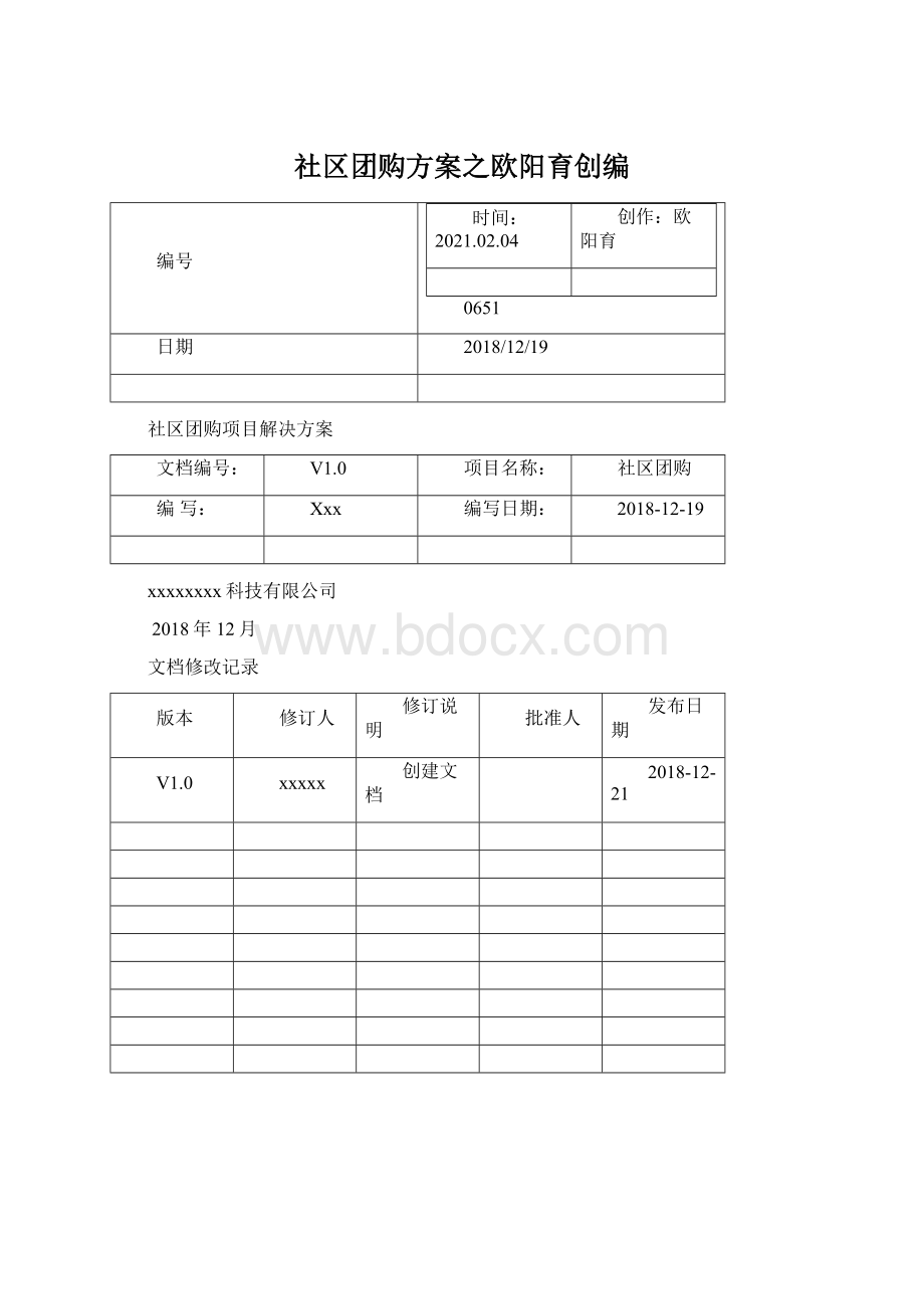 社区团购方案之欧阳育创编Word文档格式.docx