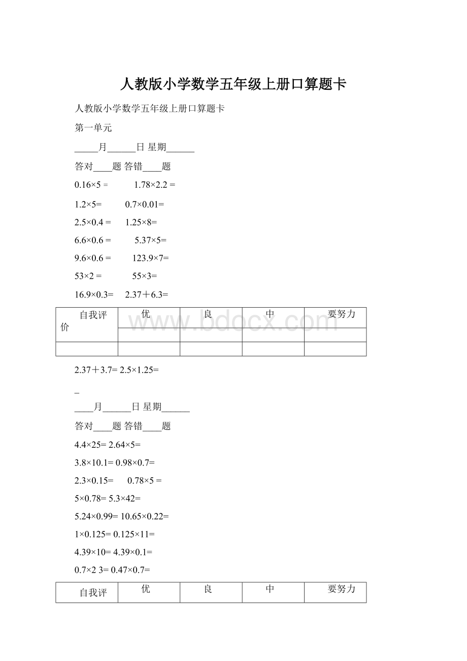 人教版小学数学五年级上册口算题卡Word格式.docx_第1页