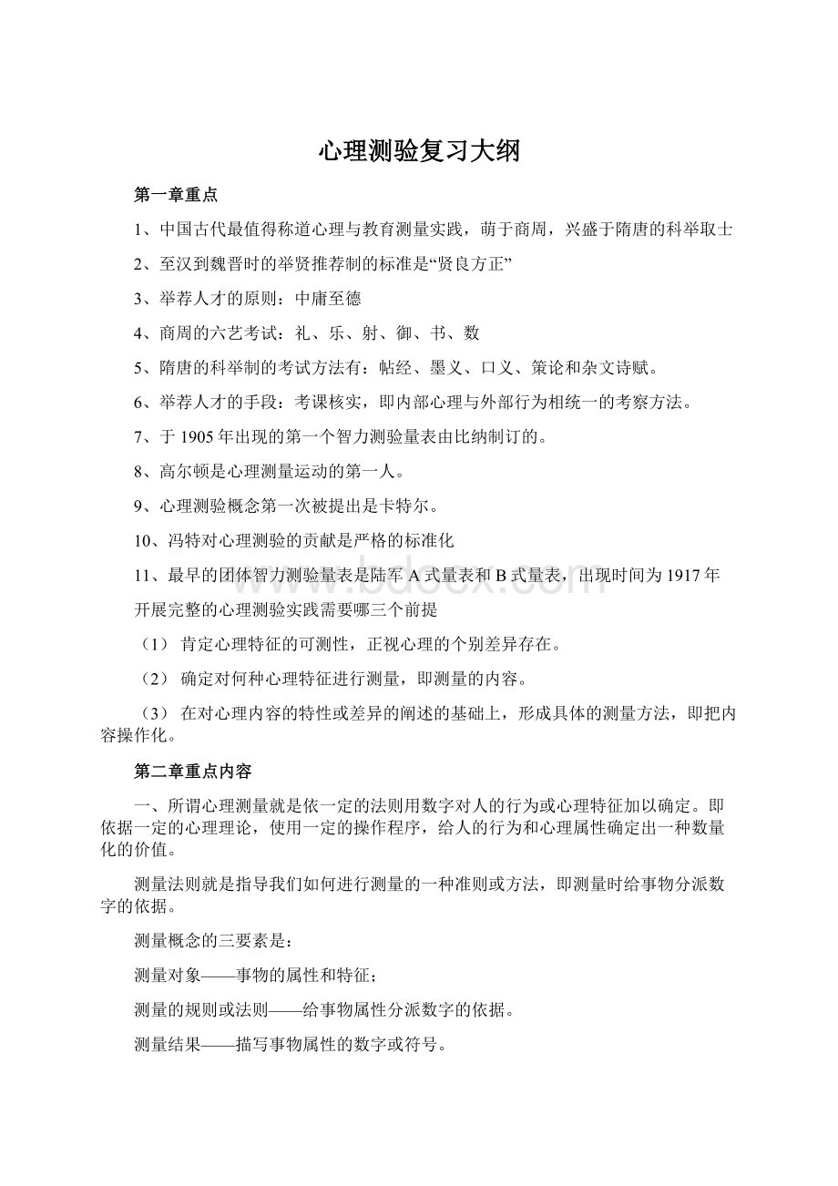 心理测验复习大纲.docx_第1页