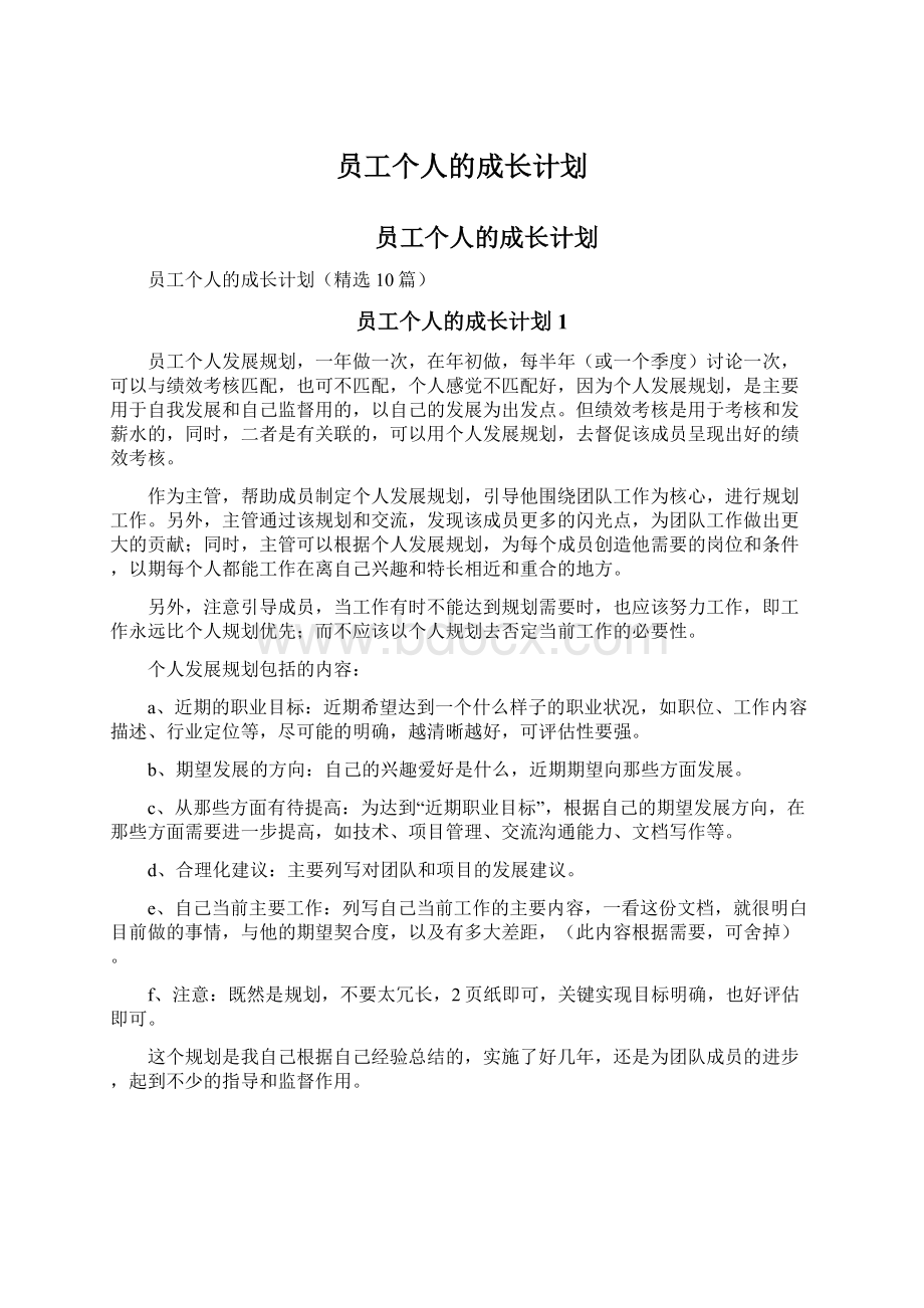 员工个人的成长计划.docx_第1页