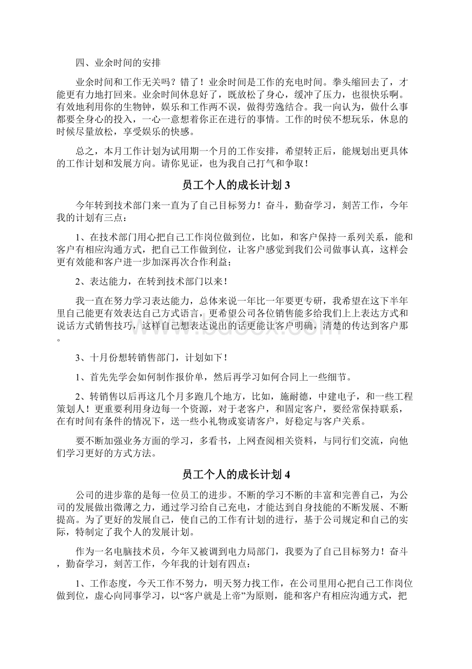 员工个人的成长计划.docx_第3页