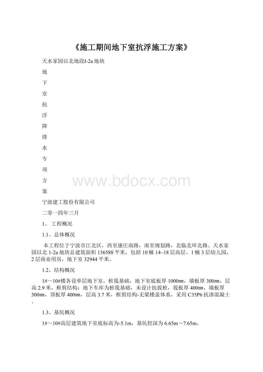 《施工期间地下室抗浮施工方案》.docx_第1页