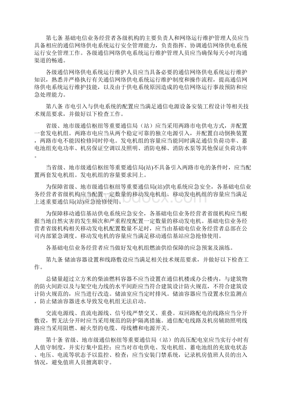 通信网络供电系统运行安全监督管理办法Word文件下载.docx_第2页