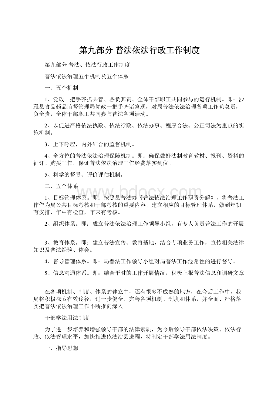 第九部分 普法依法行政工作制度文档格式.docx