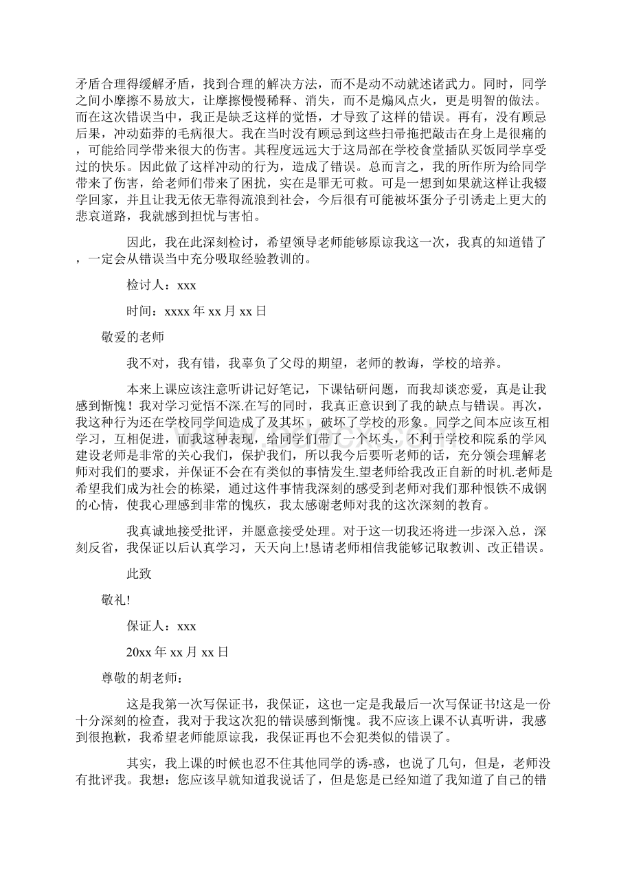 学生犯错保证书10篇Word格式文档下载.docx_第3页