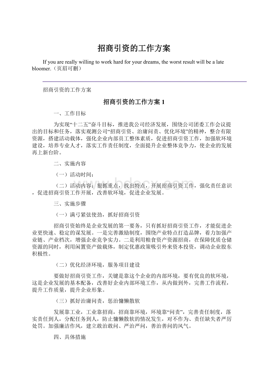 招商引资的工作方案Word文件下载.docx