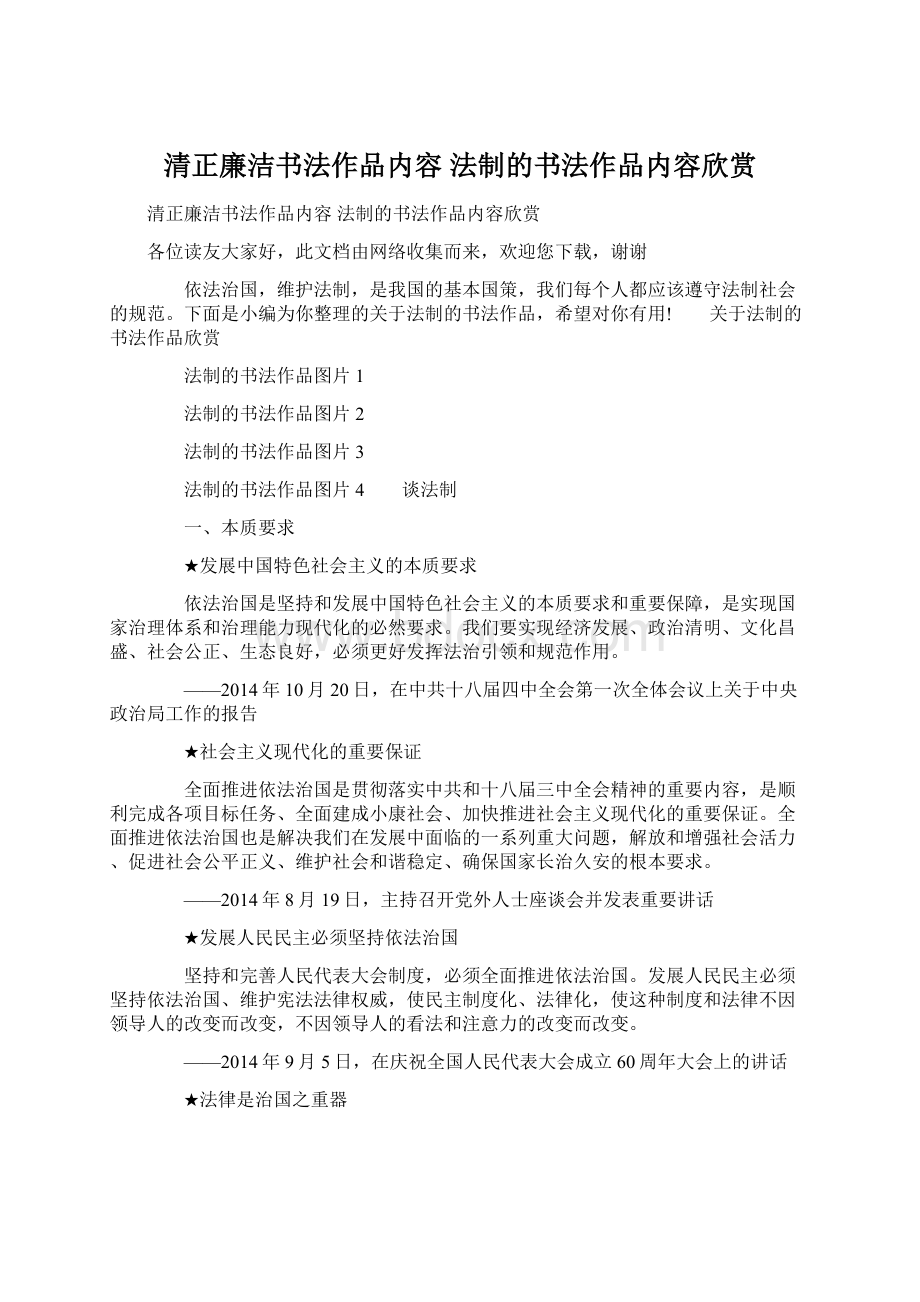 清正廉洁书法作品内容 法制的书法作品内容欣赏.docx