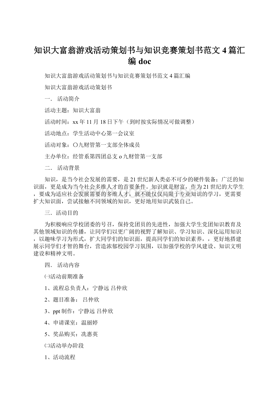 知识大富翁游戏活动策划书与知识竞赛策划书范文4篇汇编docWord格式文档下载.docx