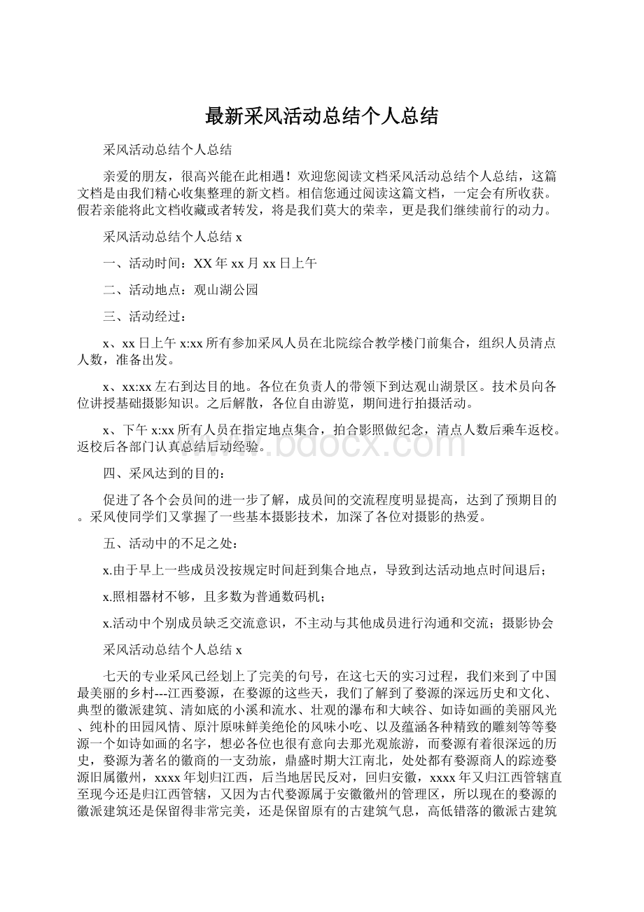 最新采风活动总结个人总结Word格式.docx