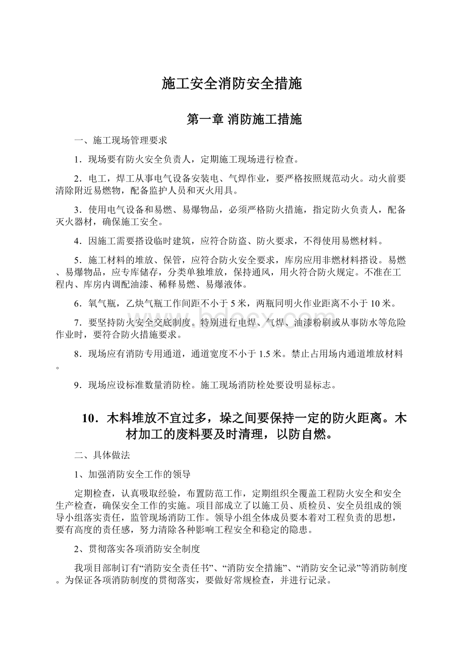 施工安全消防安全措施Word文件下载.docx