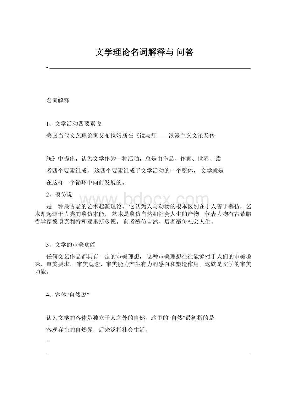 文学理论名词解释与 问答.docx