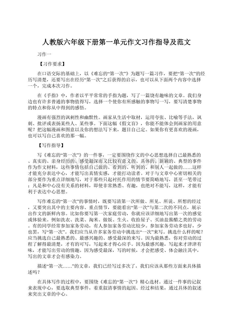 人教版六年级下册第一单元作文习作指导及范文.docx_第1页