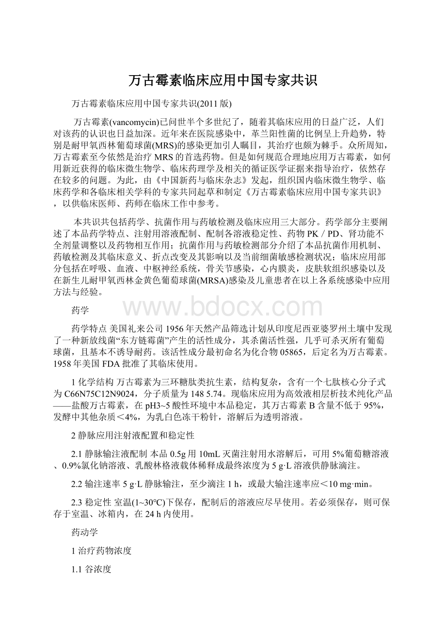 万古霉素临床应用中国专家共识.docx