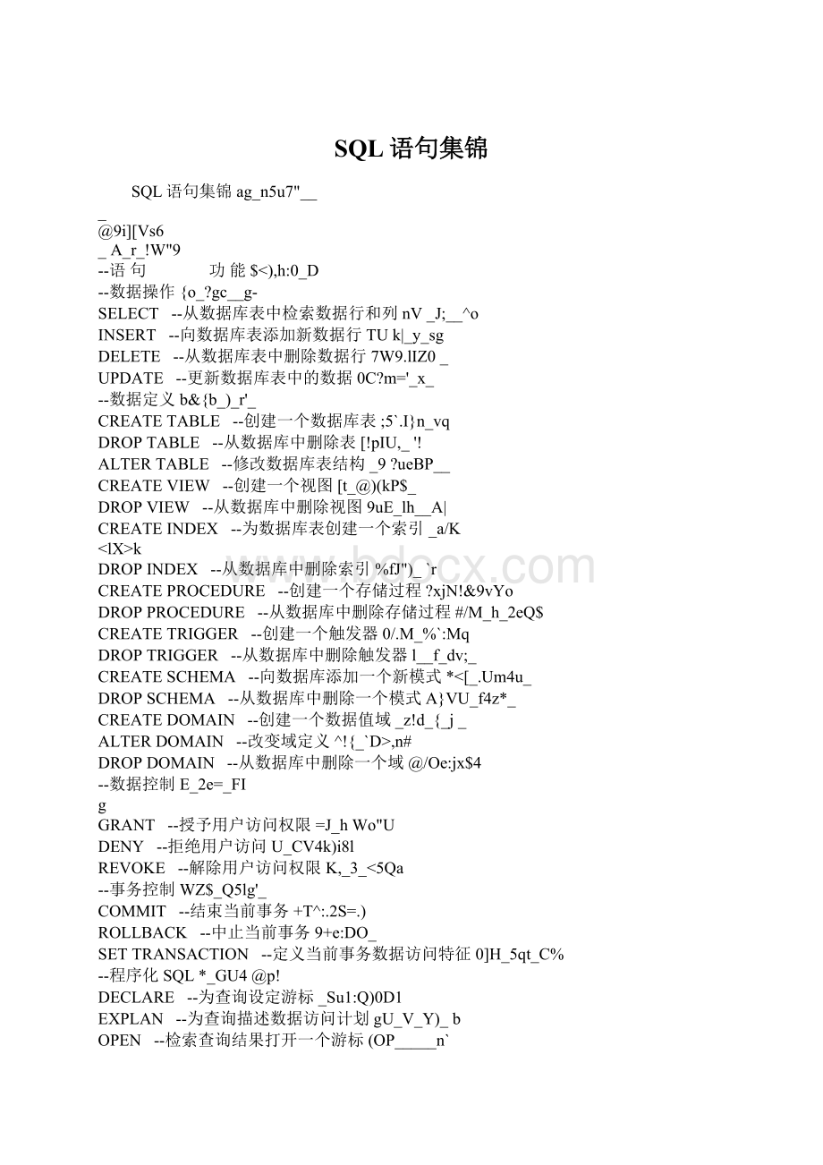 SQL语句集锦Word下载.docx