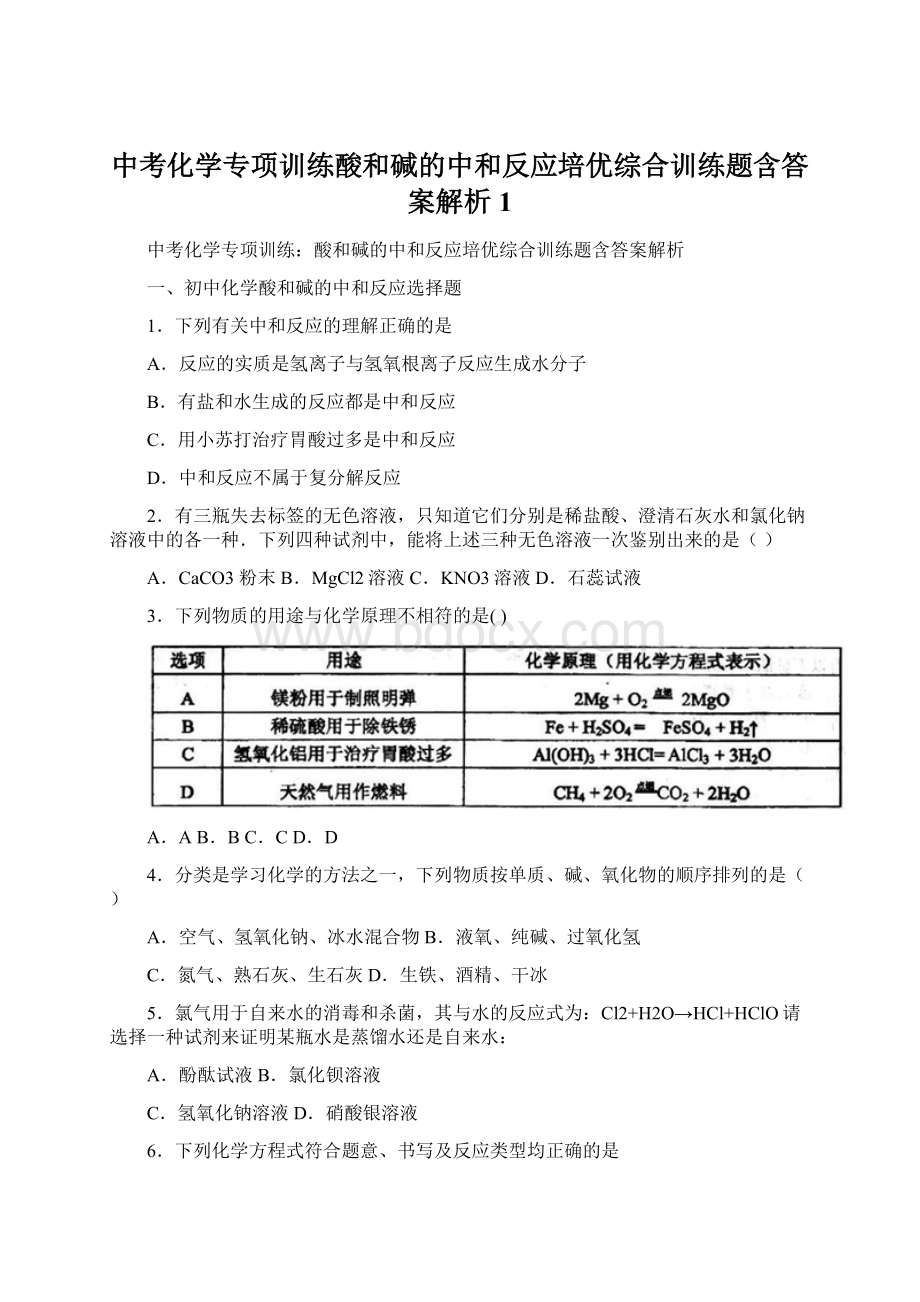 中考化学专项训练酸和碱的中和反应培优综合训练题含答案解析1Word文档下载推荐.docx_第1页