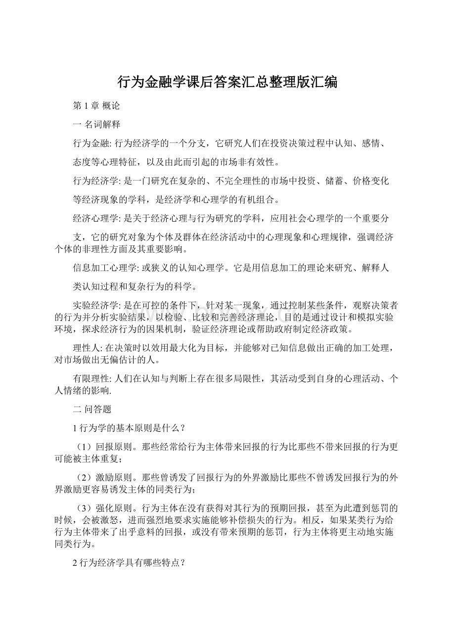 行为金融学课后答案汇总整理版汇编.docx