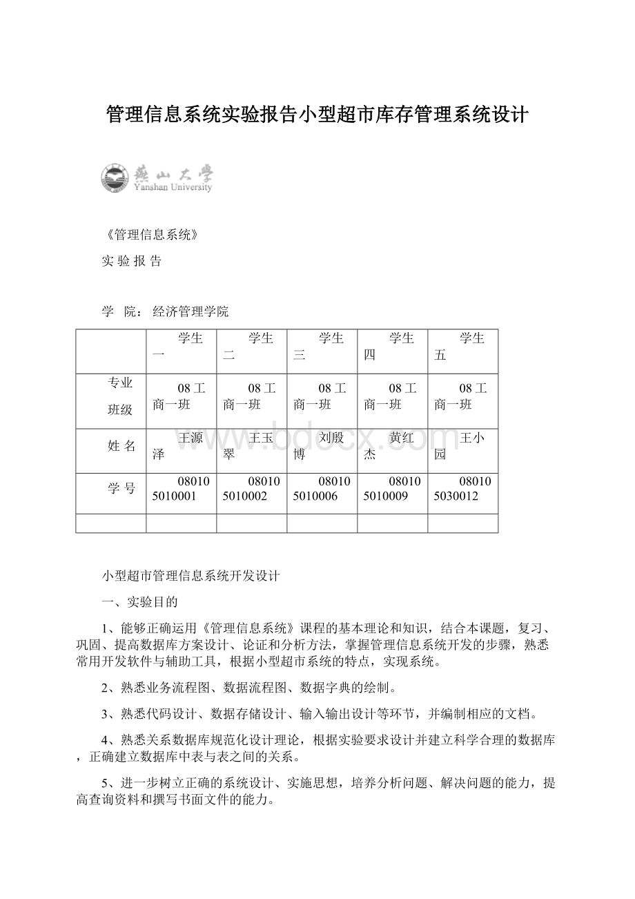 管理信息系统实验报告小型超市库存管理系统设计Word下载.docx_第1页