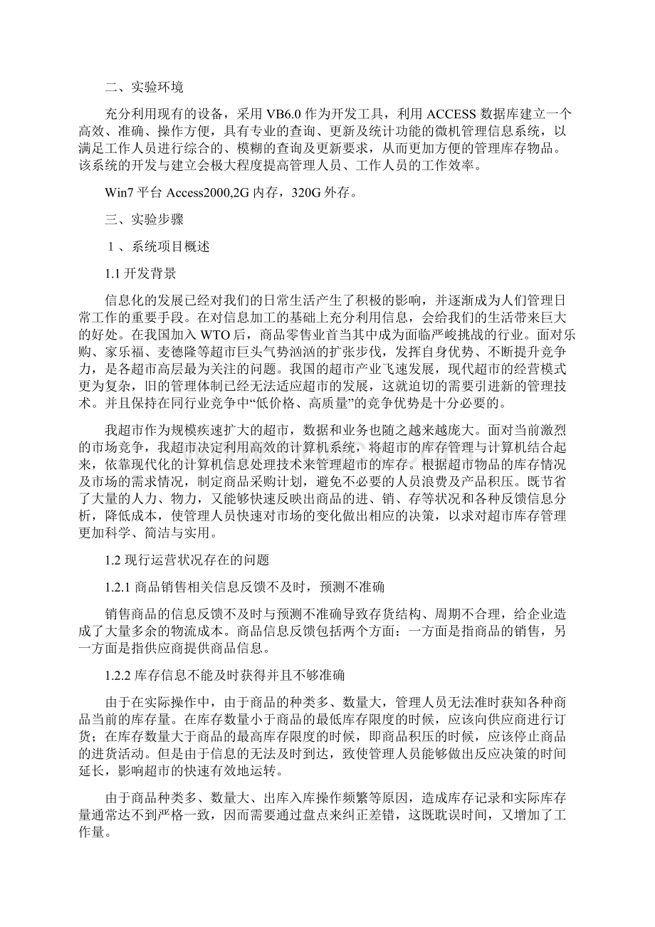 管理信息系统实验报告小型超市库存管理系统设计Word下载.docx_第2页