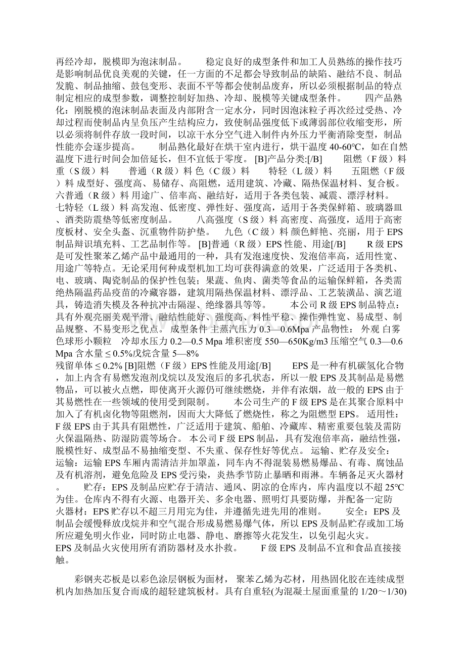 新建新型建筑板材及包装材料生产企业项目商业计划书Word文档下载推荐.docx_第3页