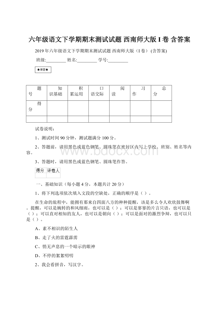 六年级语文下学期期末测试试题 西南师大版I卷 含答案Word格式.docx