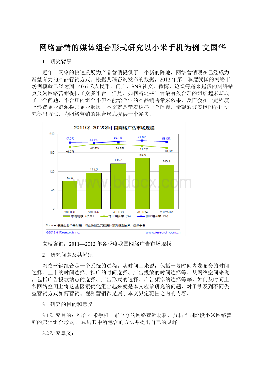 网络营销的媒体组合形式研究以小米手机为例 文国华.docx