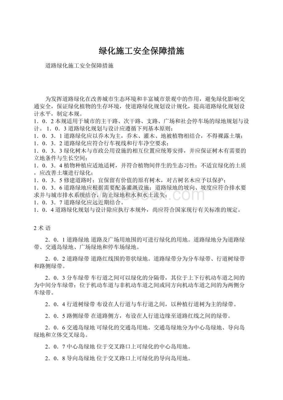 绿化施工安全保障措施Word文档下载推荐.docx