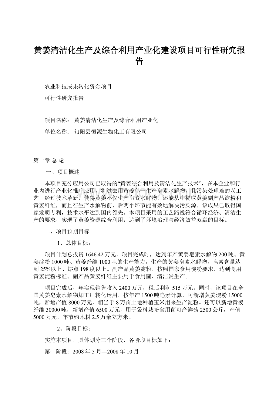 黄姜清洁化生产及综合利用产业化建设项目可行性研究报告.docx_第1页