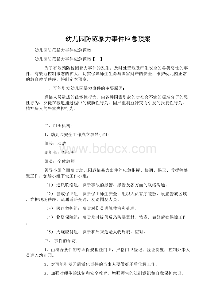 幼儿园防范暴力事件应急预案.docx_第1页