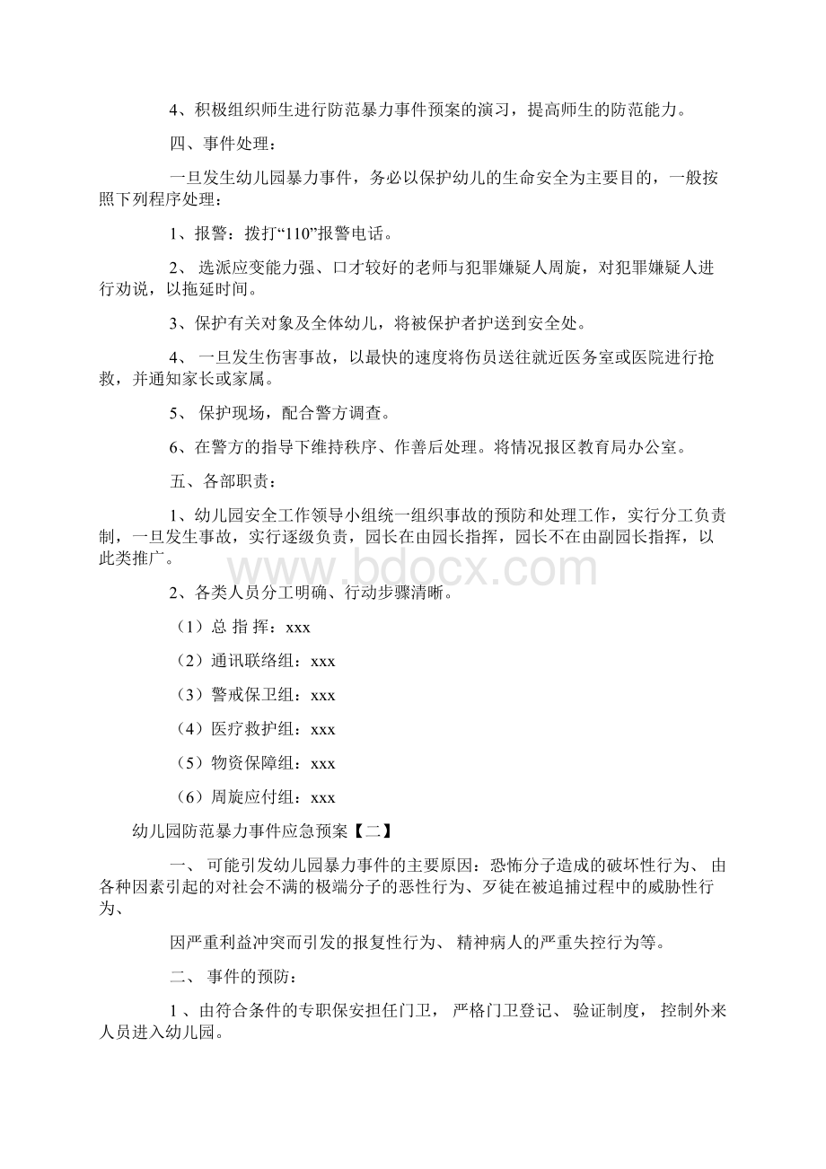 幼儿园防范暴力事件应急预案.docx_第2页