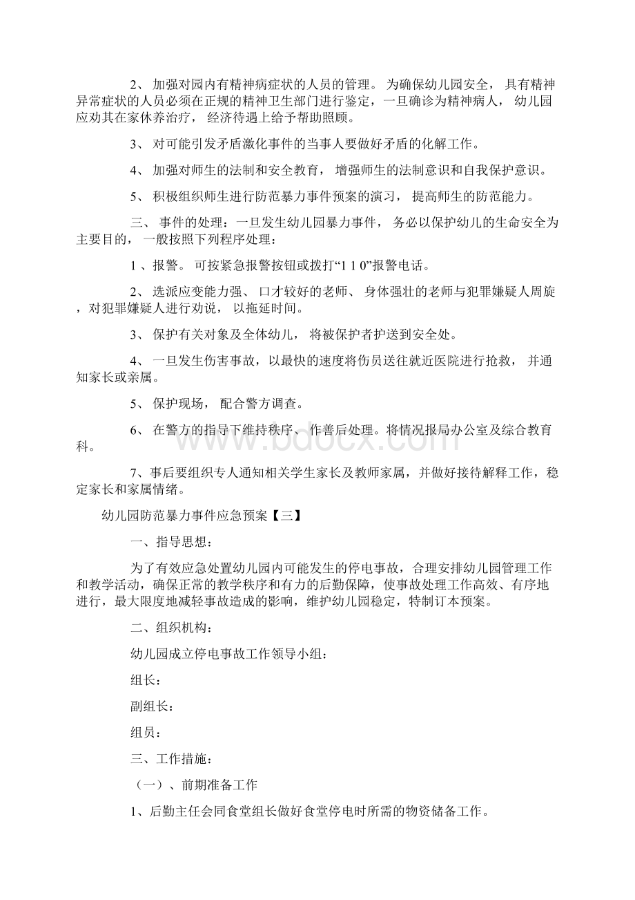 幼儿园防范暴力事件应急预案.docx_第3页