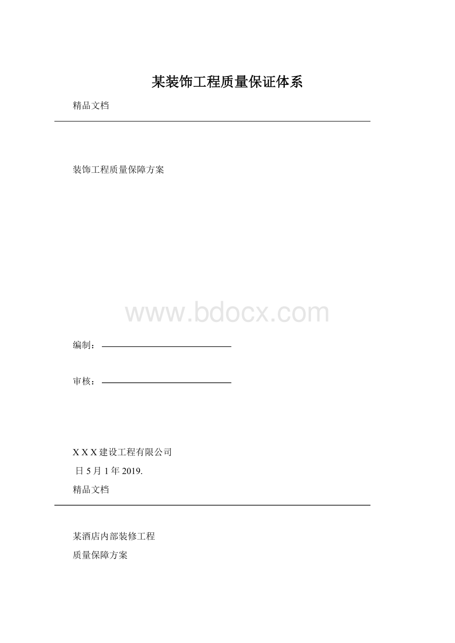 某装饰工程质量保证体系.docx_第1页