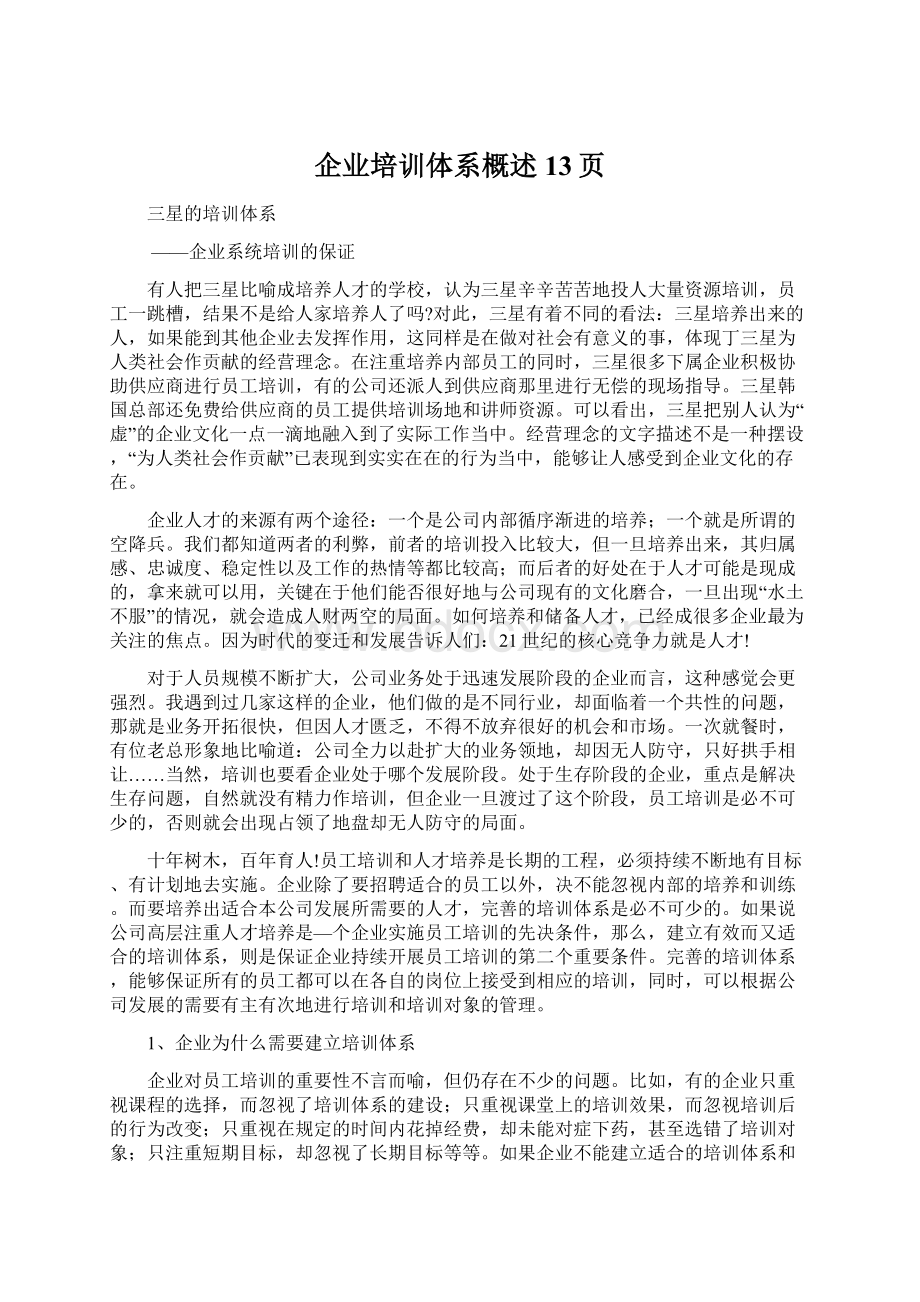 企业培训体系概述13页Word下载.docx_第1页