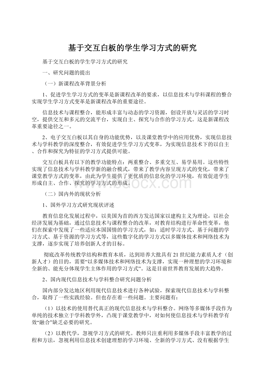 基于交互白板的学生学习方式的研究.docx