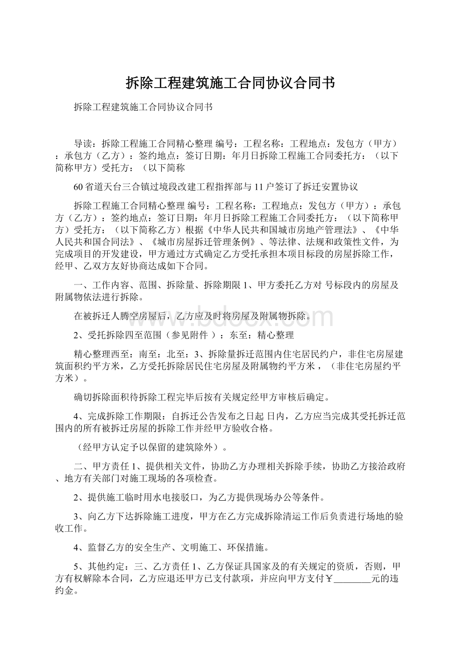 拆除工程建筑施工合同协议合同书Word文档下载推荐.docx_第1页