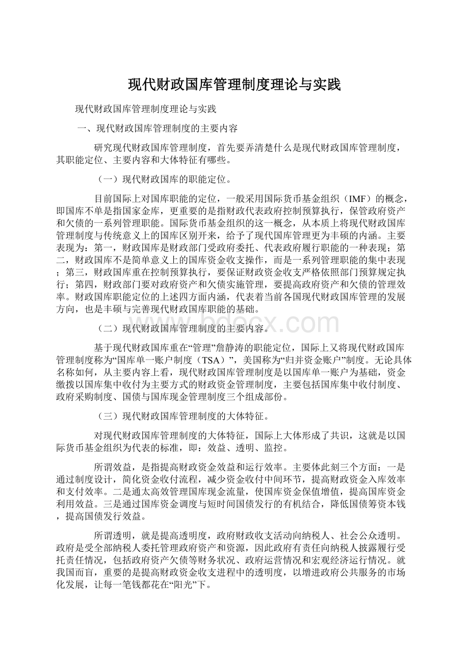 现代财政国库管理制度理论与实践.docx_第1页