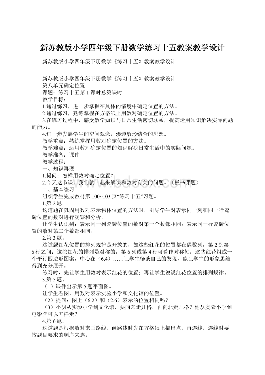 新苏教版小学四年级下册数学练习十五教案教学设计.docx_第1页