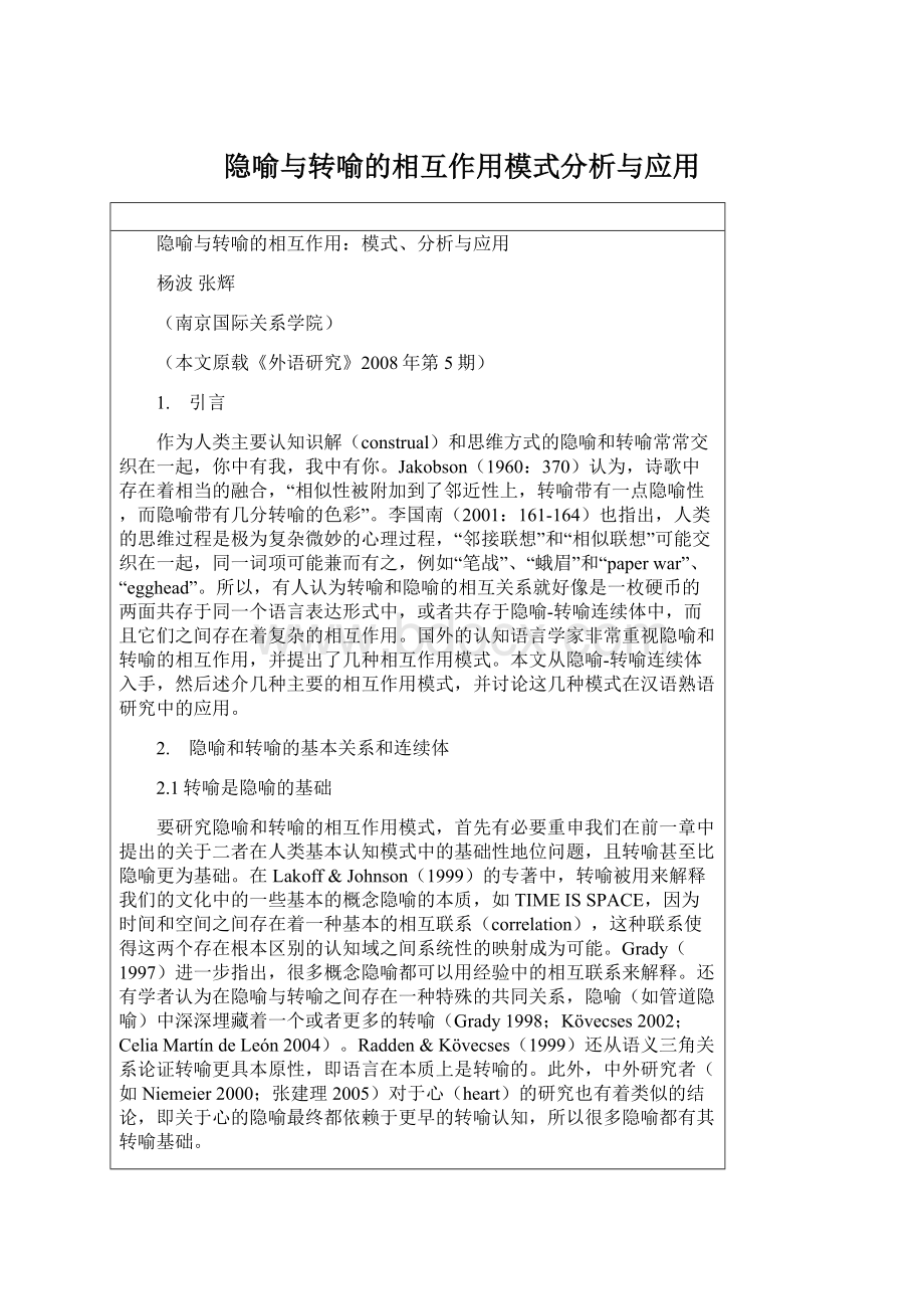 隐喻与转喻的相互作用模式分析与应用Word下载.docx