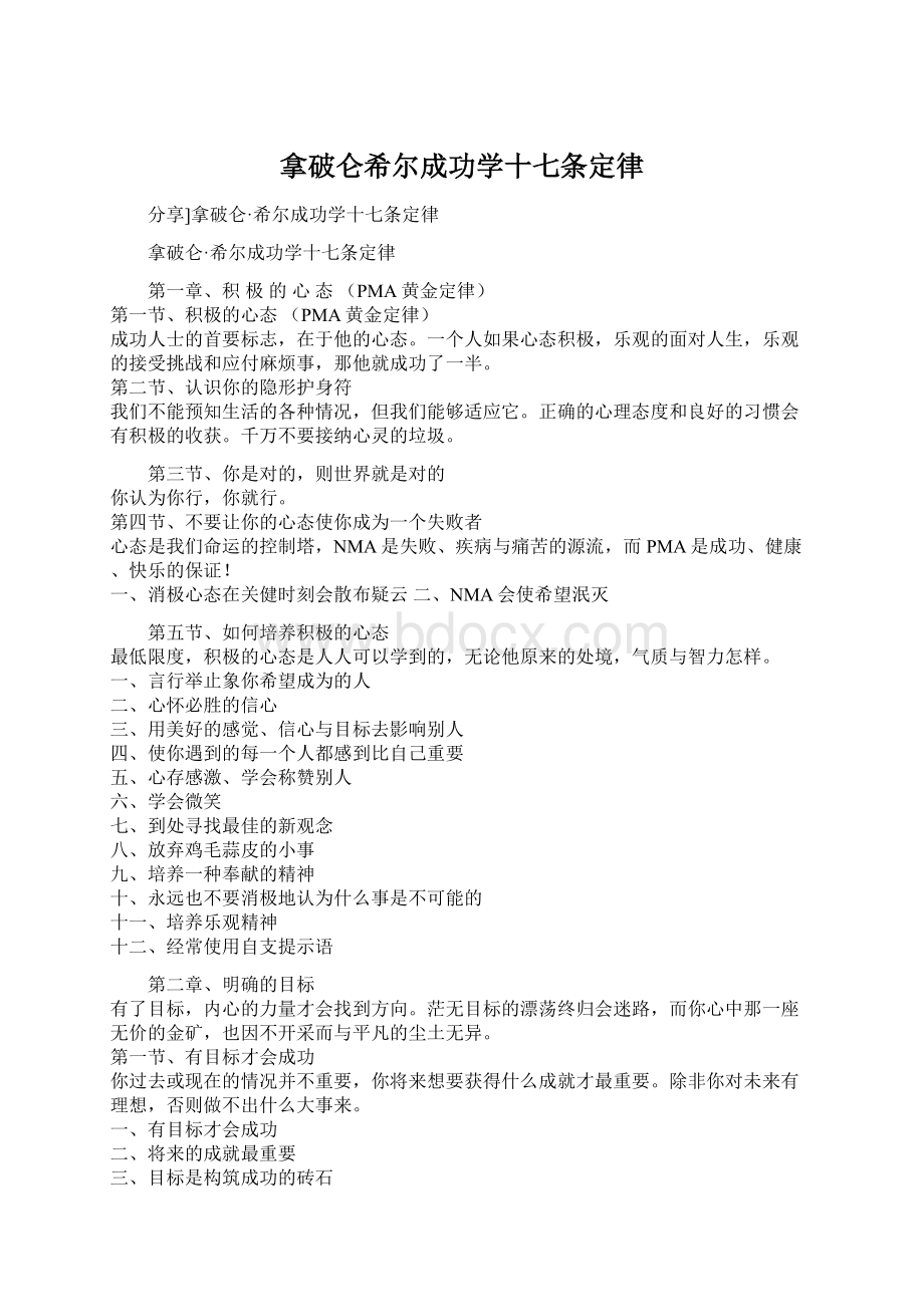 拿破仑希尔成功学十七条定律Word文档下载推荐.docx_第1页