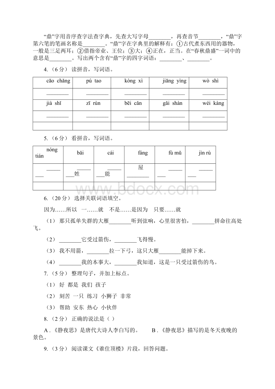 人教部编版二年级上学期语文课文五第15课《大禹治水》同步练习A卷.docx_第2页