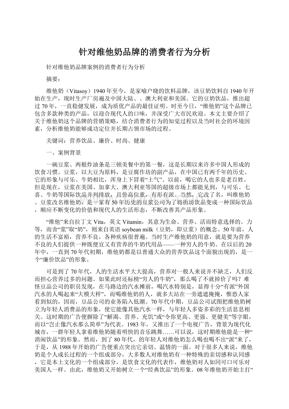 针对维他奶品牌的消费者行为分析.docx_第1页