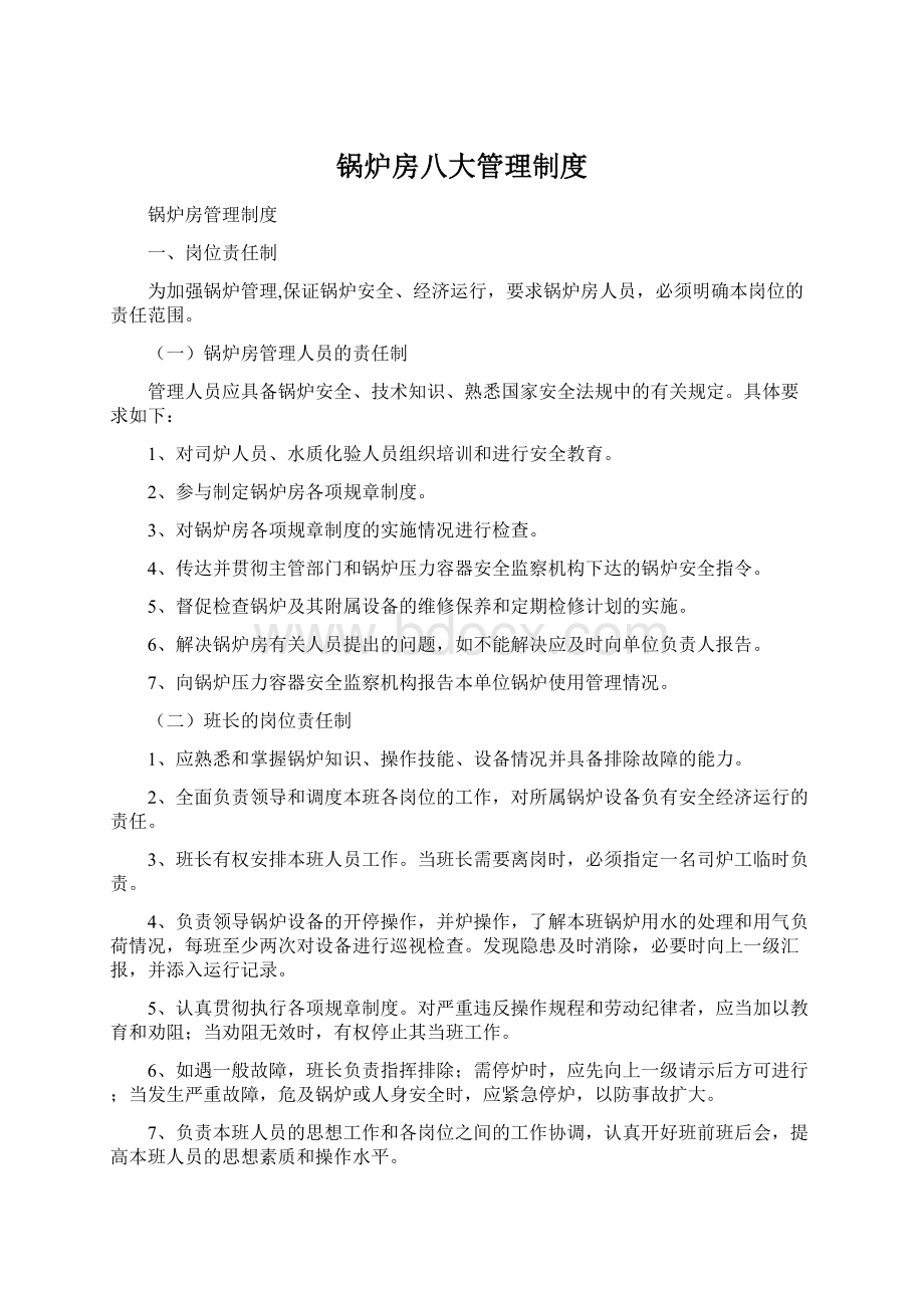 锅炉房八大管理制度Word格式文档下载.docx