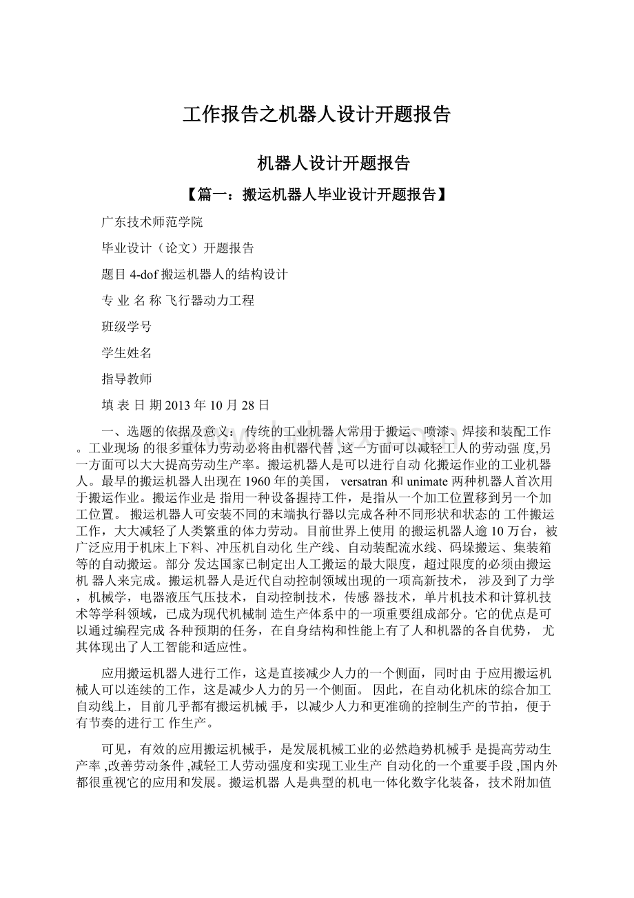 工作报告之机器人设计开题报告Word文档格式.docx