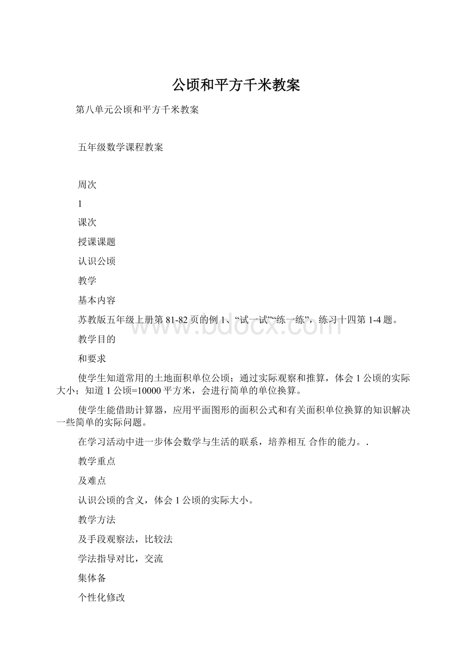 公顷和平方千米教案.docx_第1页