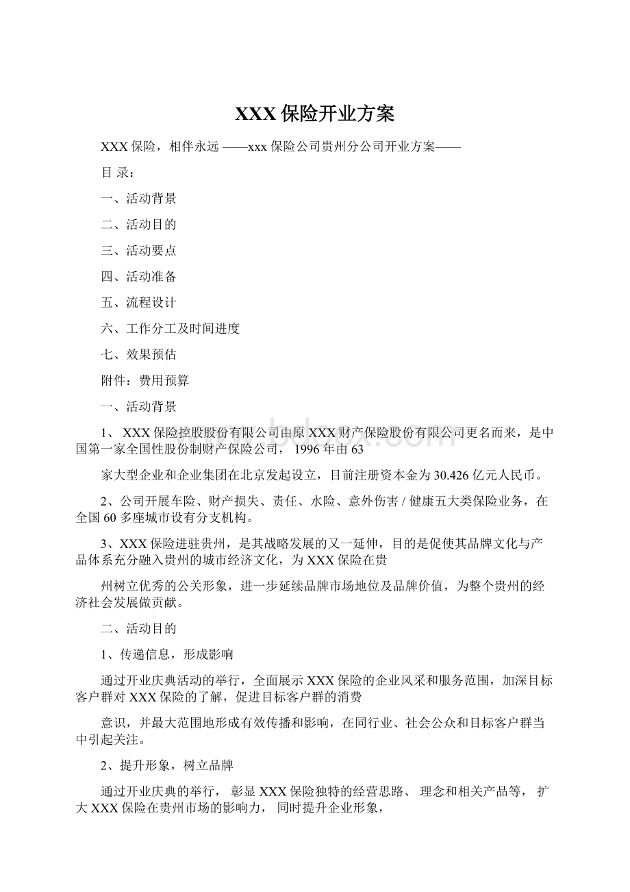 XXX保险开业方案Word文档格式.docx