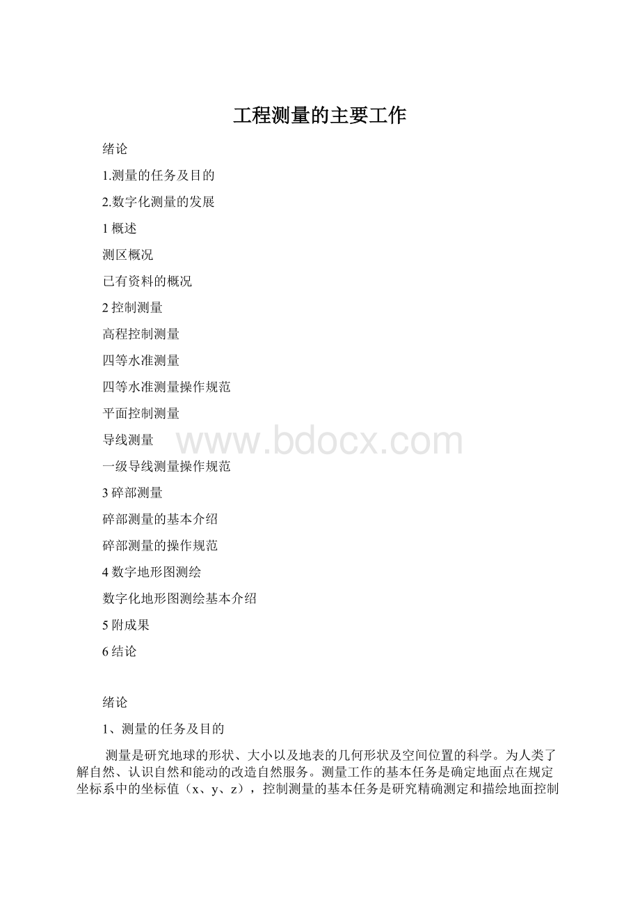 工程测量的主要工作Word文件下载.docx_第1页