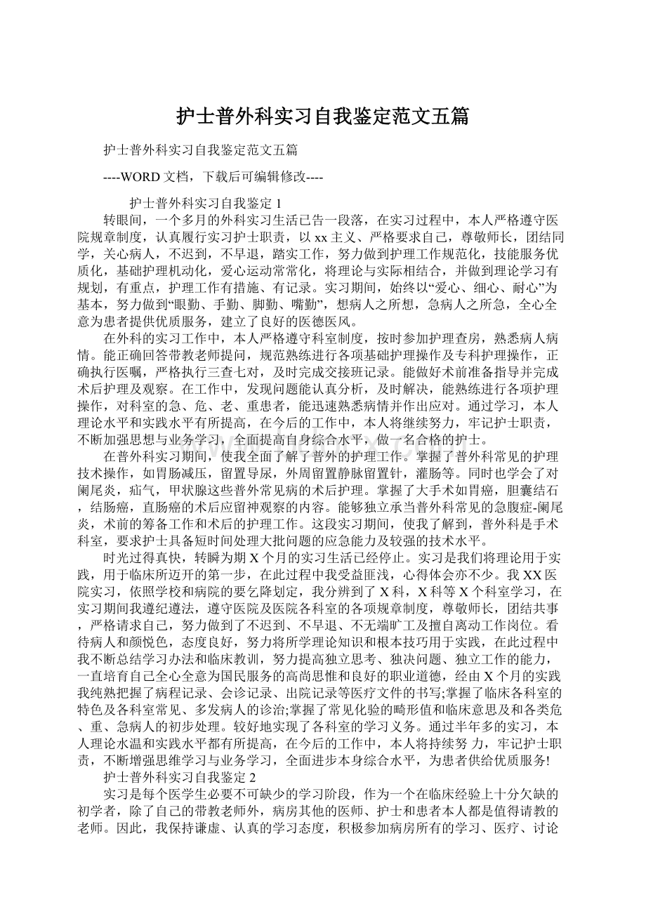 护士普外科实习自我鉴定范文五篇Word文档下载推荐.docx