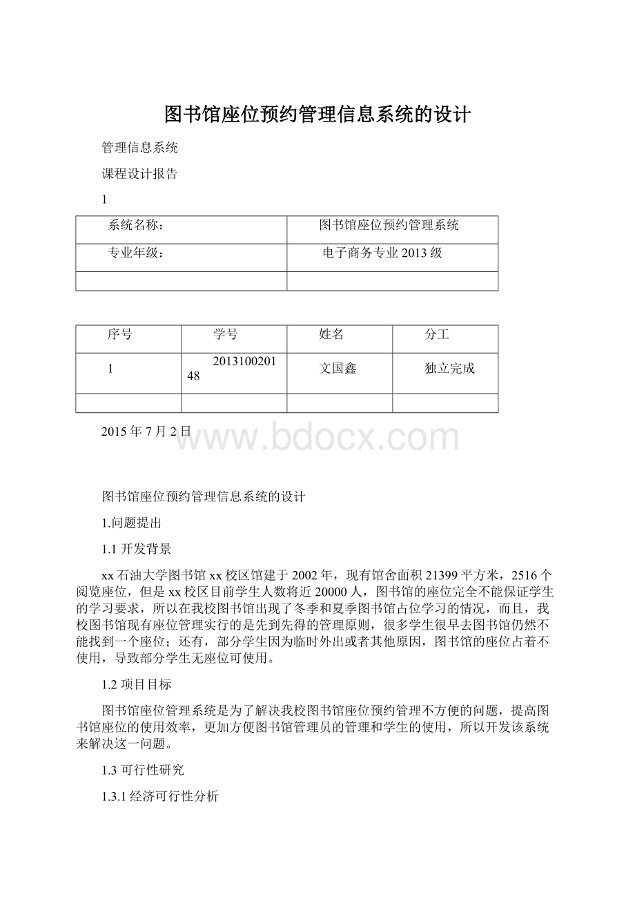 图书馆座位预约管理信息系统的设计.docx_第1页