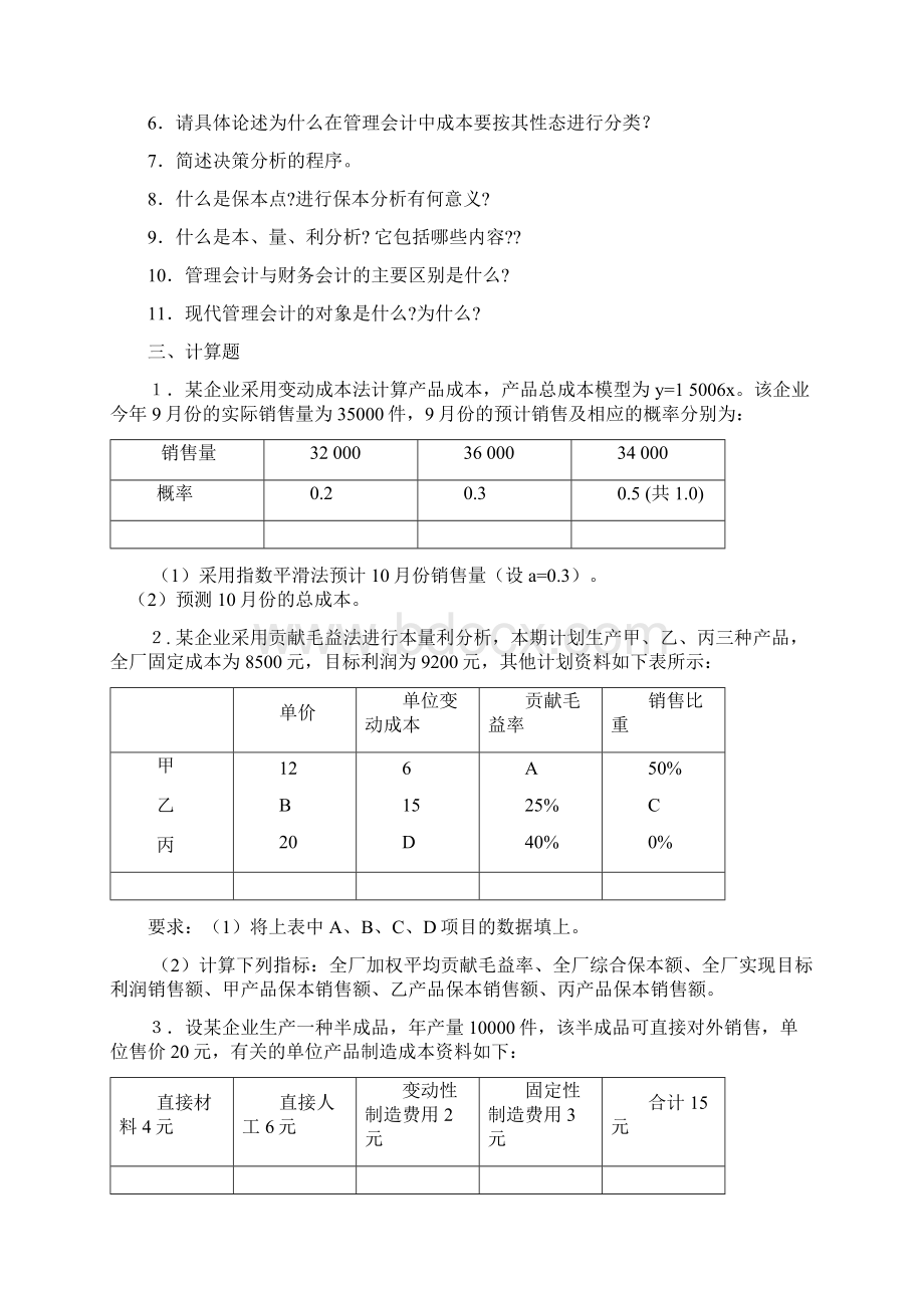 《管理会计》练习题.docx_第2页