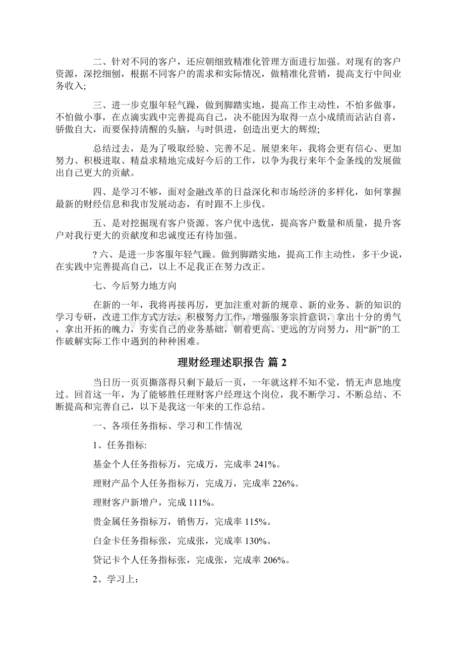 理财经理述职报告六篇.docx_第2页