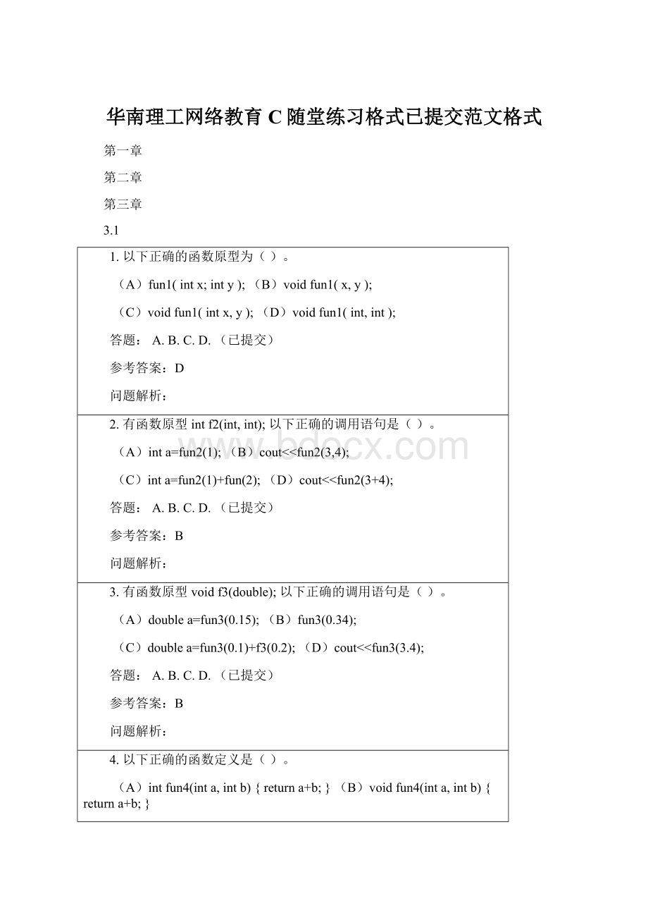 华南理工网络教育C随堂练习格式已提交范文格式Word格式.docx